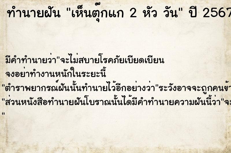 ทำนายฝันเห็นตุ๊กแก2หัววัน ทำนายฝันทำนายฝันเห็นตุ๊กแก2หัววัน